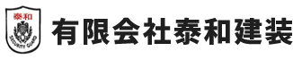 千葉県習志野市の警備会社有限会社泰和建装